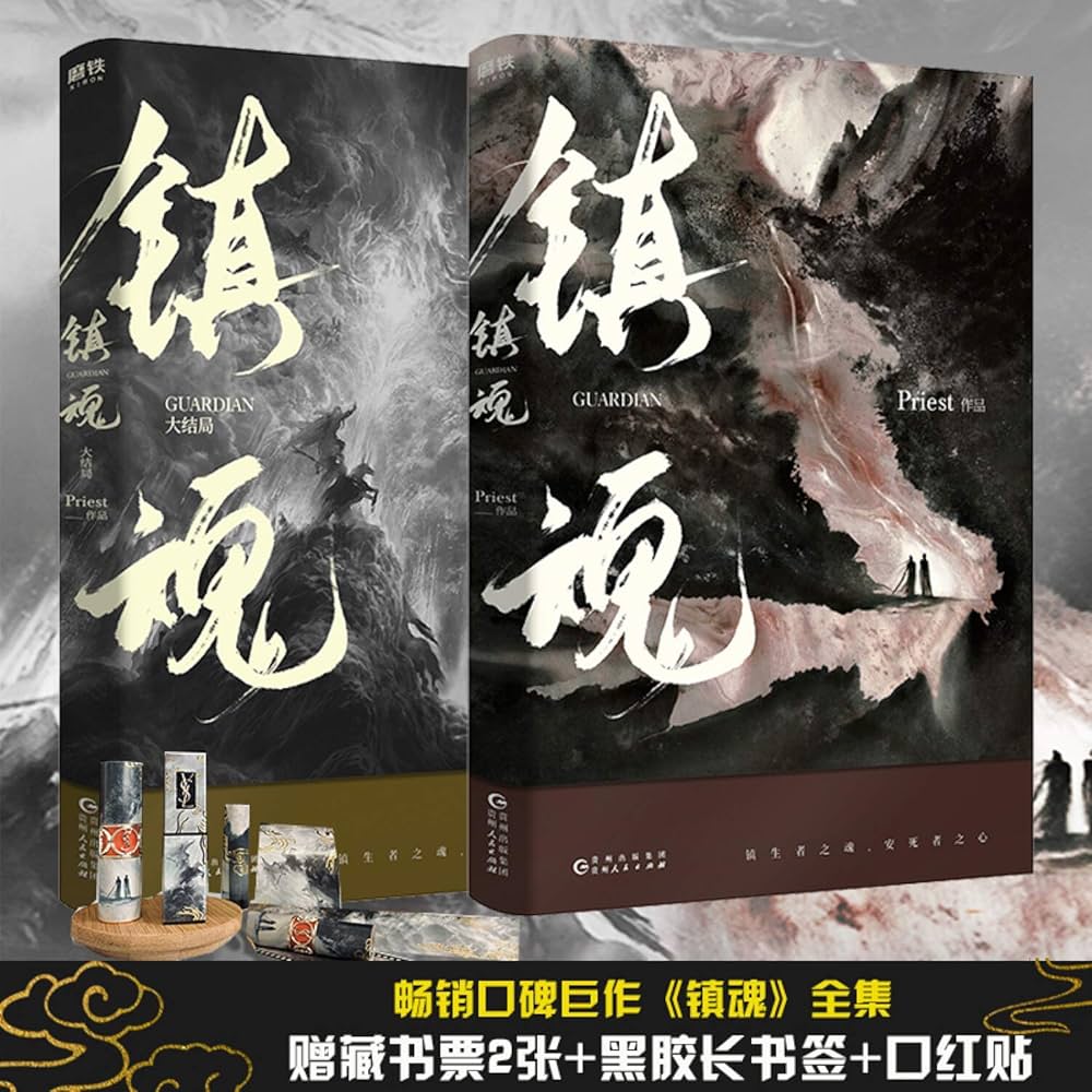 正版priest小说套装共4本镇魂+大哥上下册P大的书山河表里默读六
